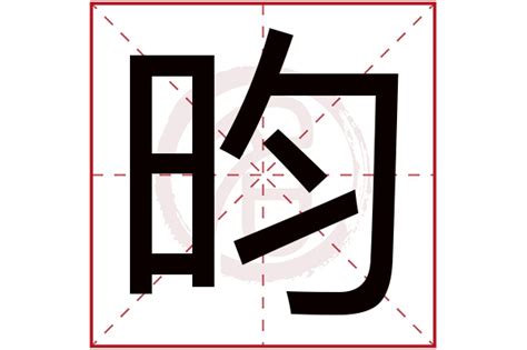 昀名字|昀字取名男孩,带昀字有寓意的男孩名字大全,含昀字好听的男孩名字